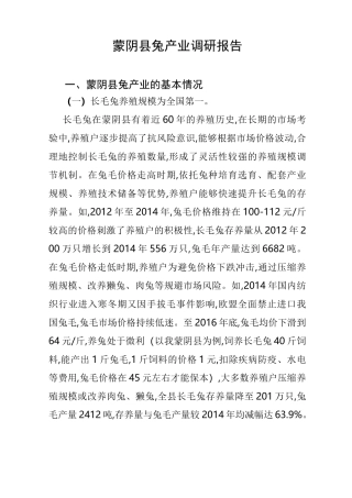 蒙阴县兔产业情况调研