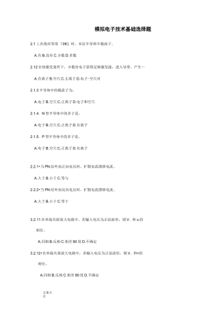 模拟电子技术基础选择题