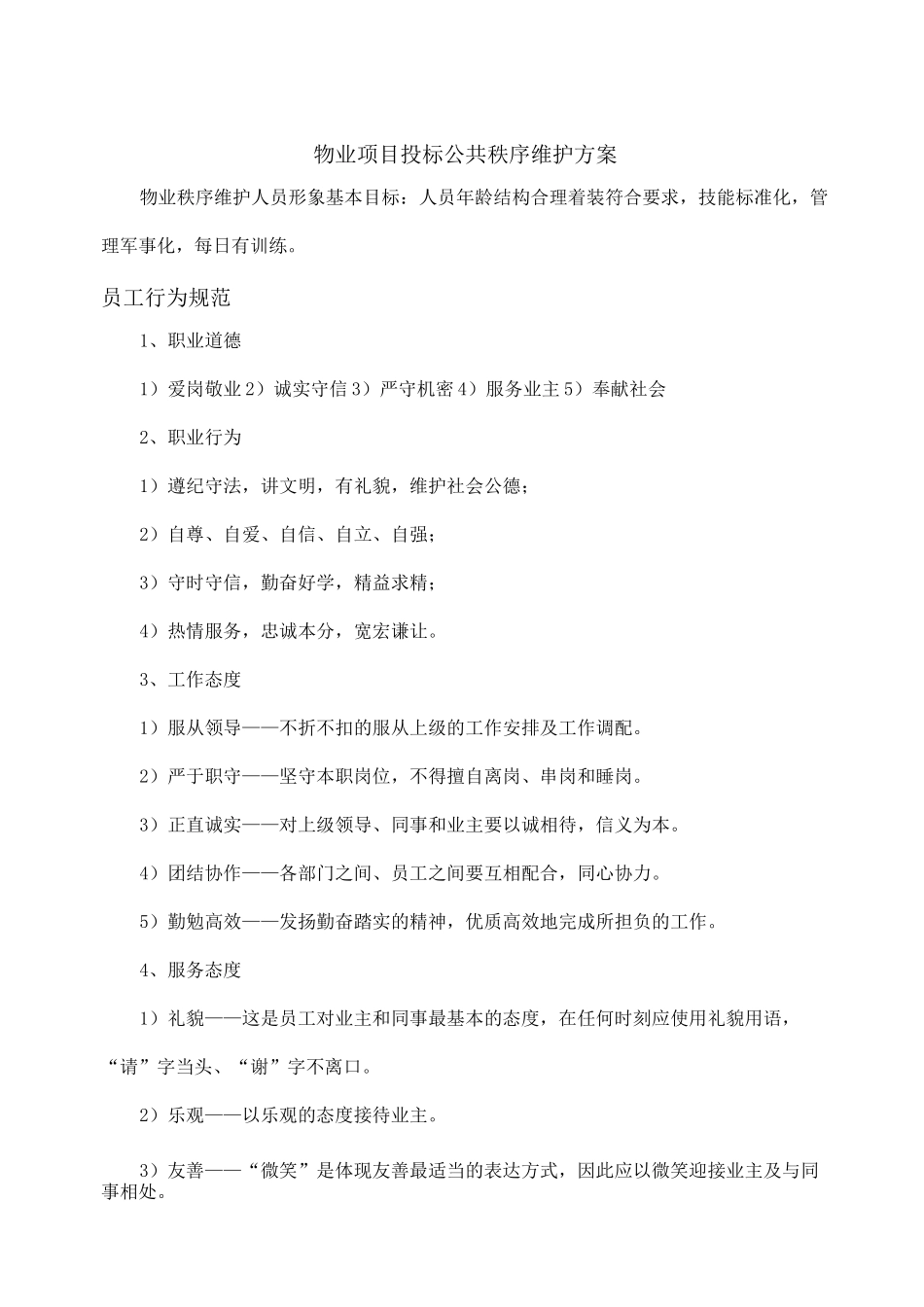 物业项目投标公共秩序维护方案_第1页