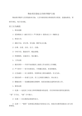 物业项目投标公共秩序维护方案