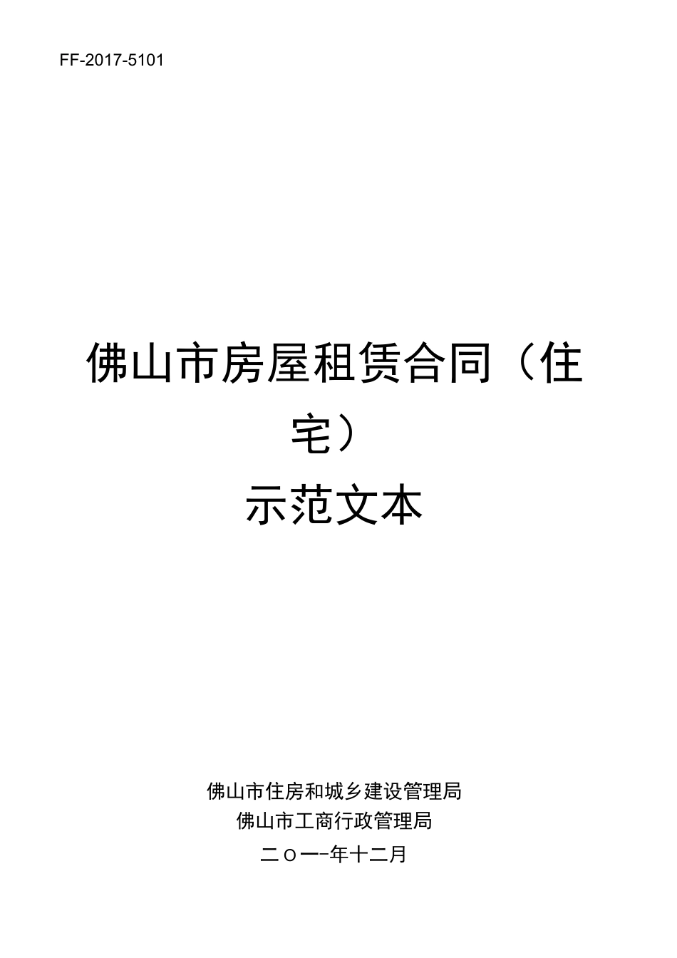 佛山市房屋租赁合同示范文本_第1页