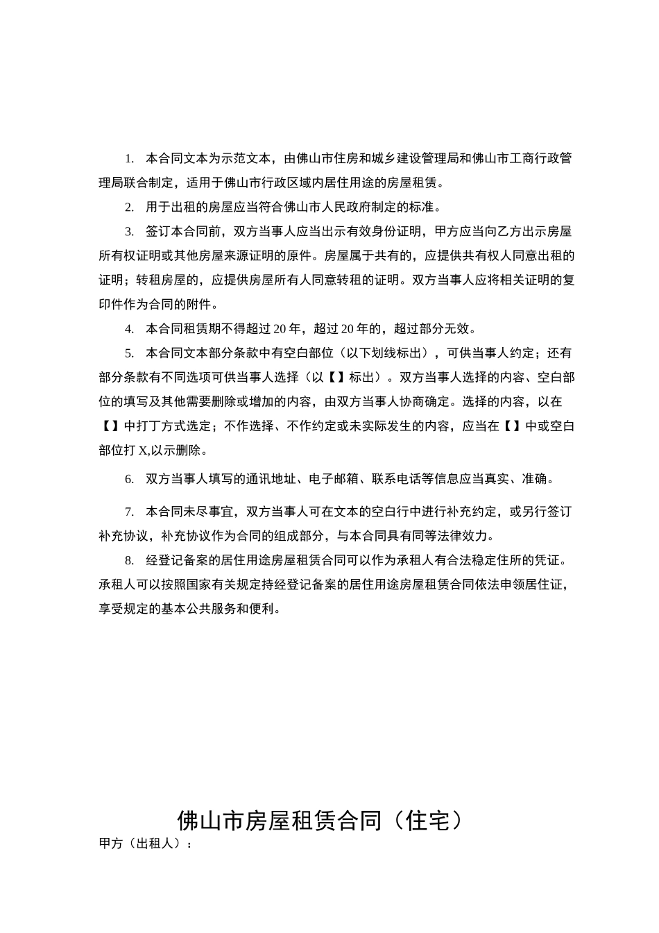 佛山市房屋租赁合同示范文本_第2页
