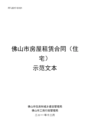 佛山市房屋租赁合同示范文本