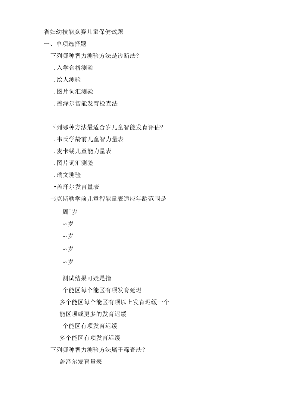 省妇幼技能竞赛题 儿童保健资料_第1页