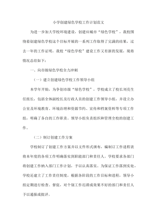 小学创建绿色学校工作计划范文