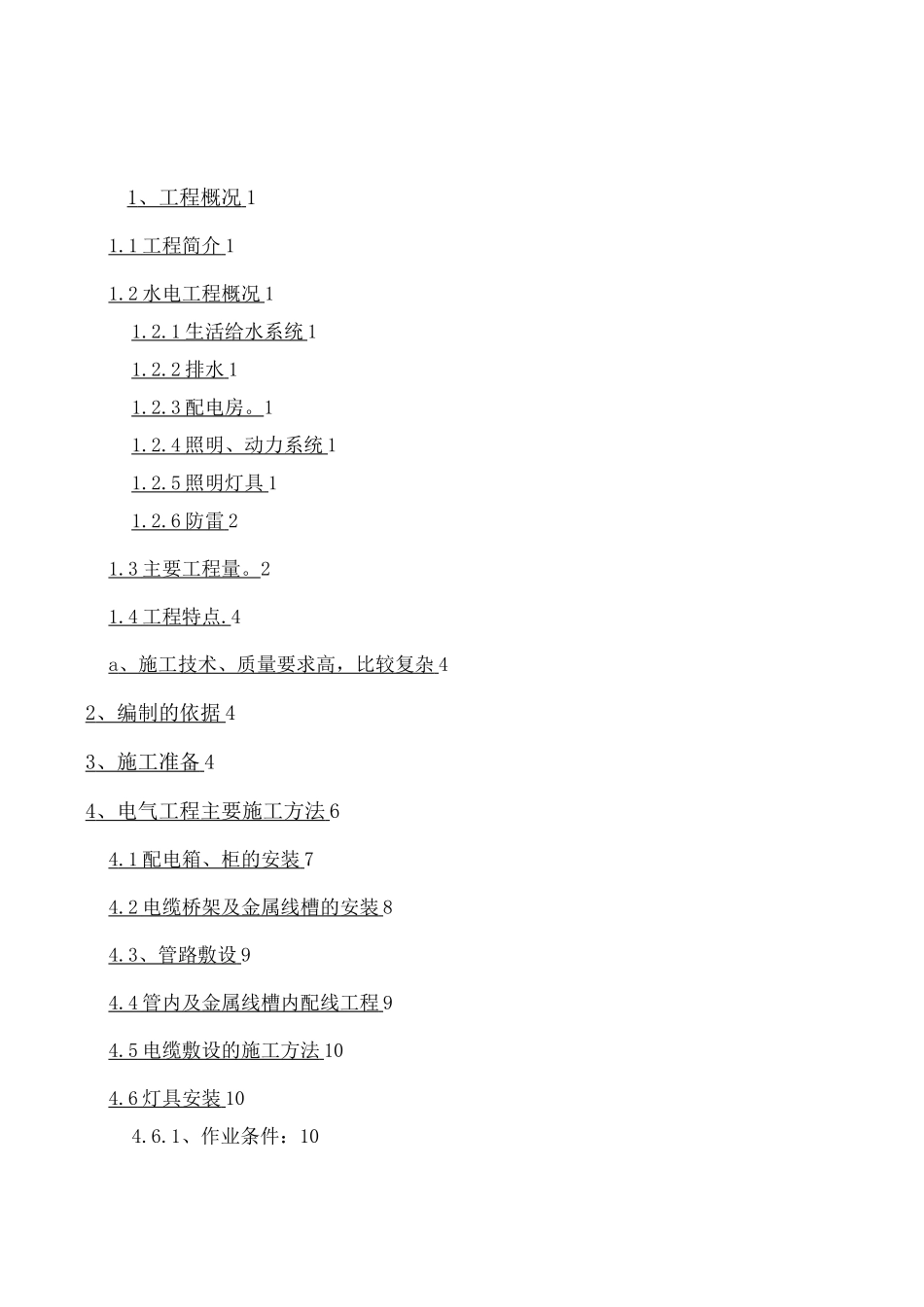 建筑水电安装施工方案_第1页