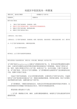 支气管扩张教案