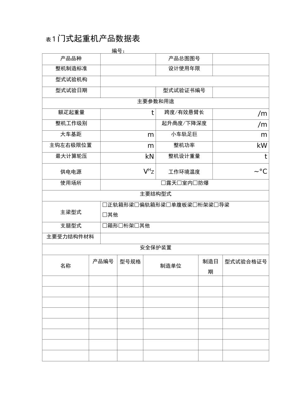起重机械产品数据表_第1页