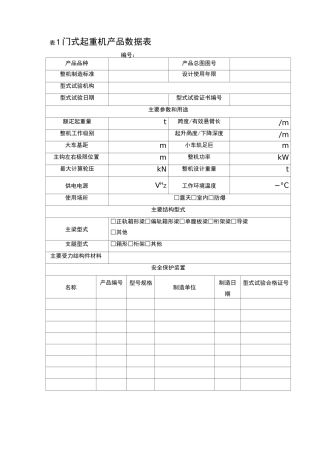 起重机械产品数据表
