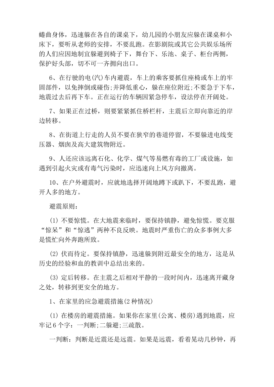 地震防护小常识小知识_第2页