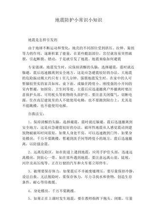 地震防护小常识小知识