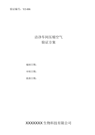 压缩空气系统验证
