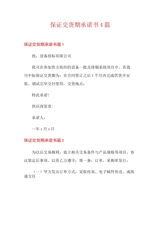 保证交货期承诺书4篇