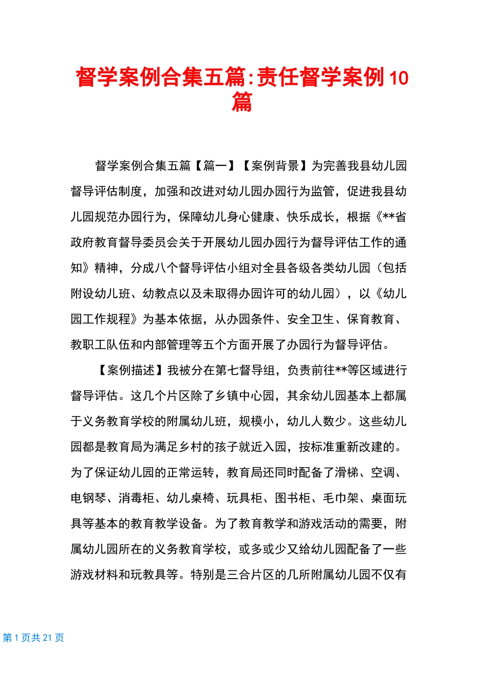 督学案例合集五篇-责任督学案例10篇_第1页