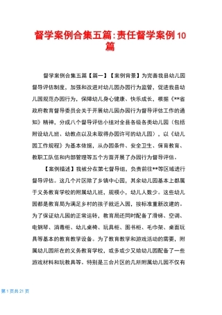 督学案例合集五篇-责任督学案例10篇