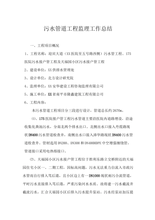 污水管道工程监理工作总结