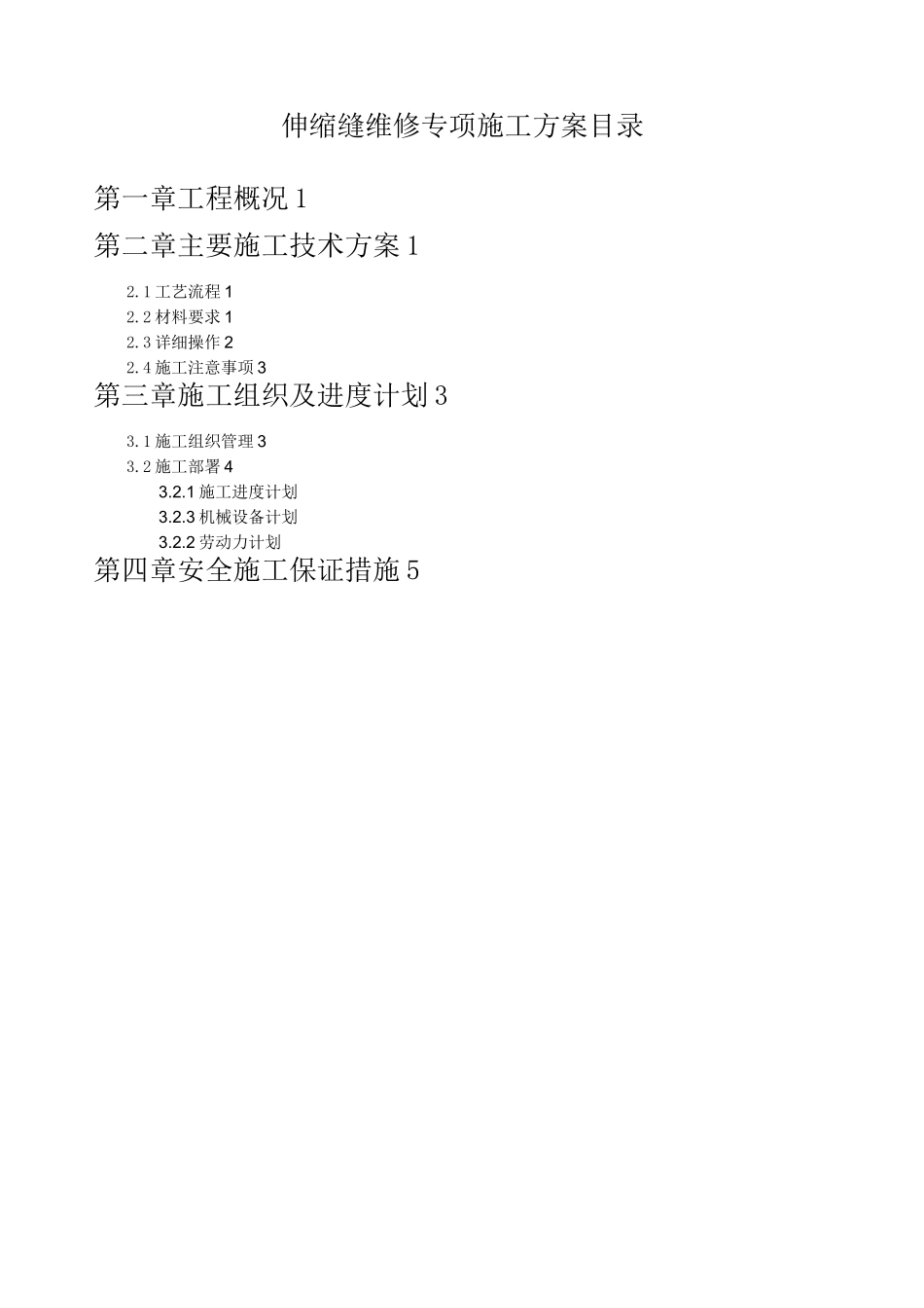 伸缩缝维修专项施工方案_第1页