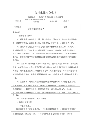 隧道防排水技术交底书