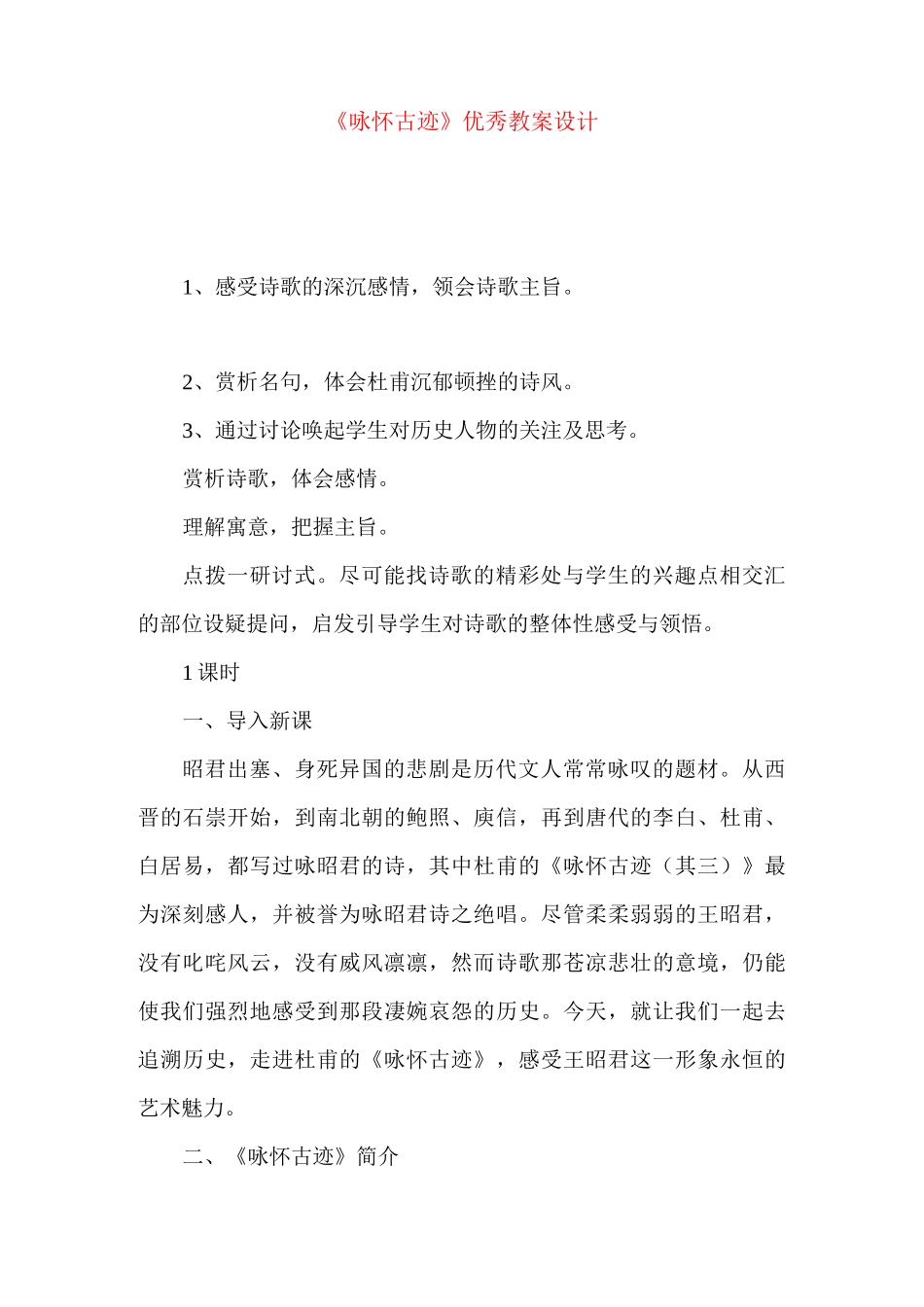 《咏怀古迹》优秀教案设计_第1页