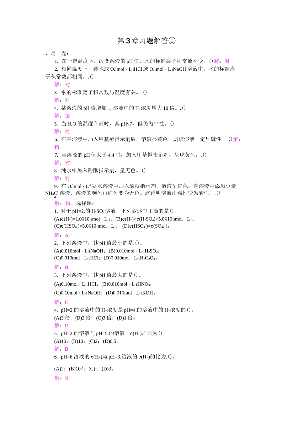 无机化学——酸碱反应 习题解答①_第1页