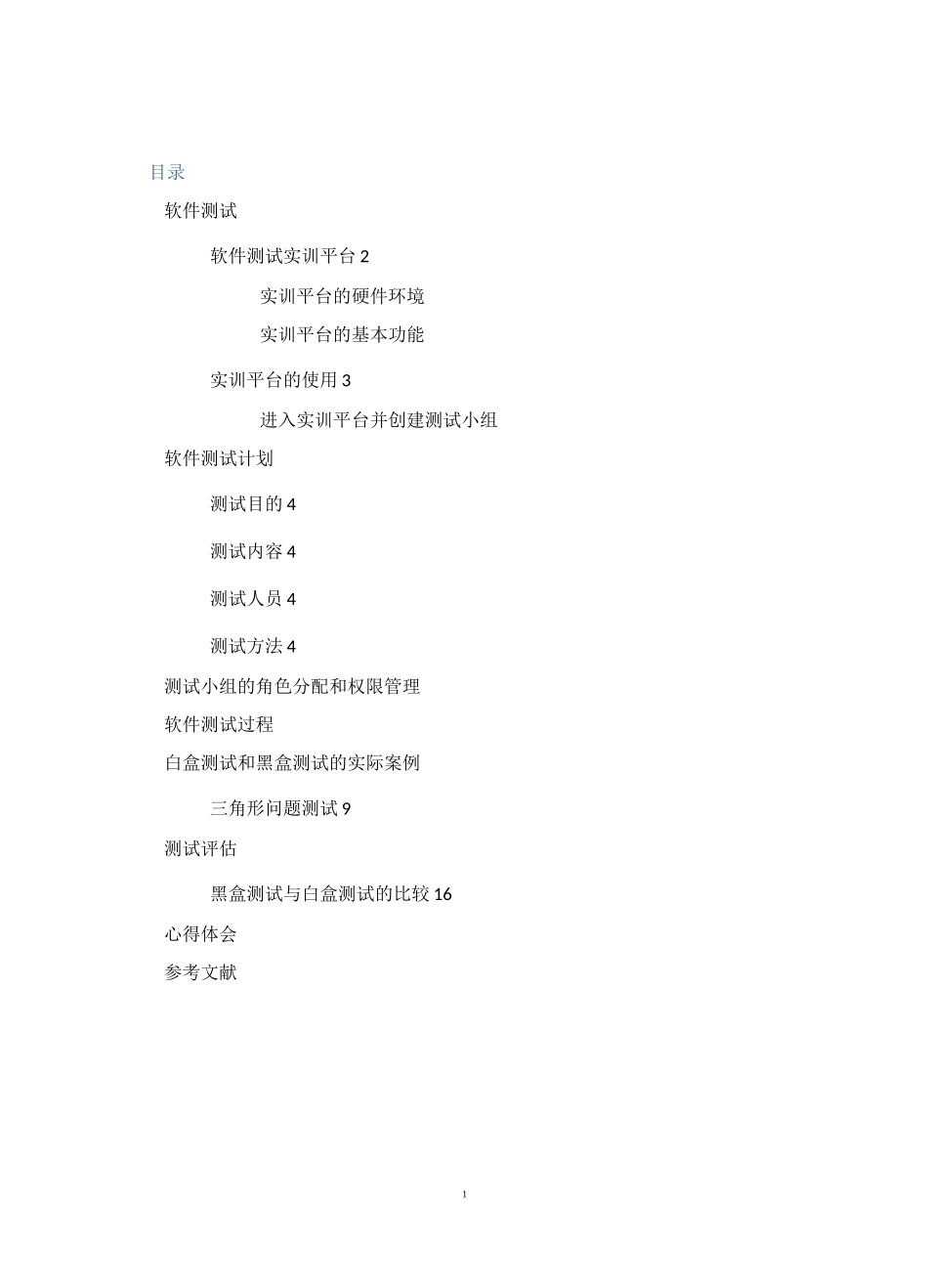 黑盒白盒测试_第1页