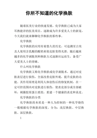 你所不知道的化学换肤