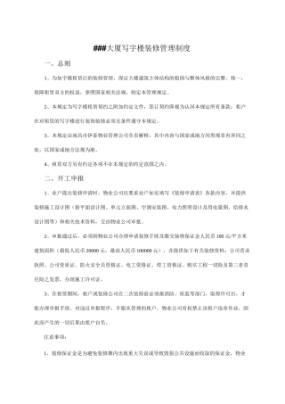 大厦写字楼装修管理制度