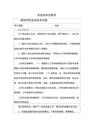 波形护栏安全技术交底