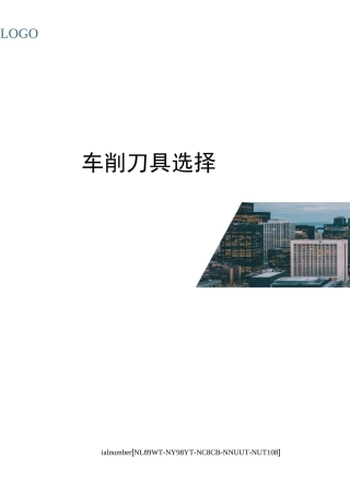 车削刀具选择完整版
