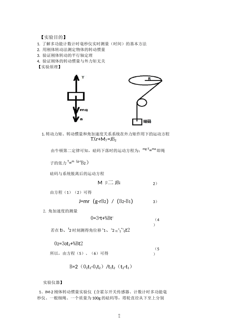 转动惯量的测定实验报告_第2页
