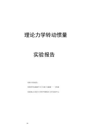 转动惯量的测定实验报告