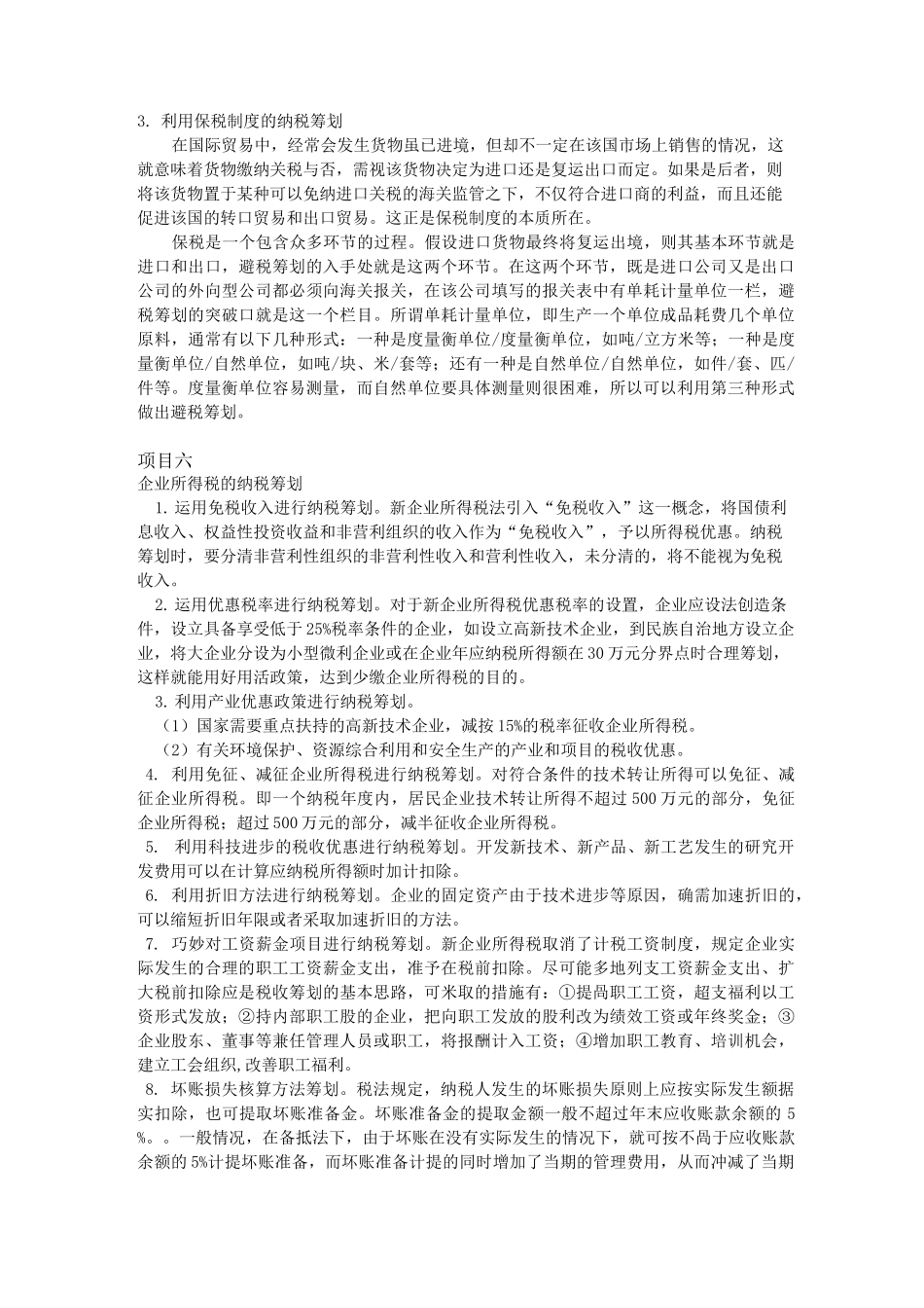 主要税种纳税筹划_第3页
