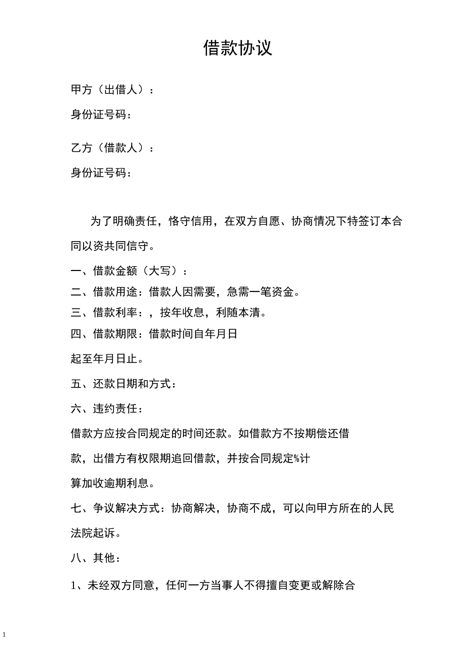 个人之间借款协议_第1页
