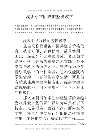 浅谈小学阶段的竖笛教学