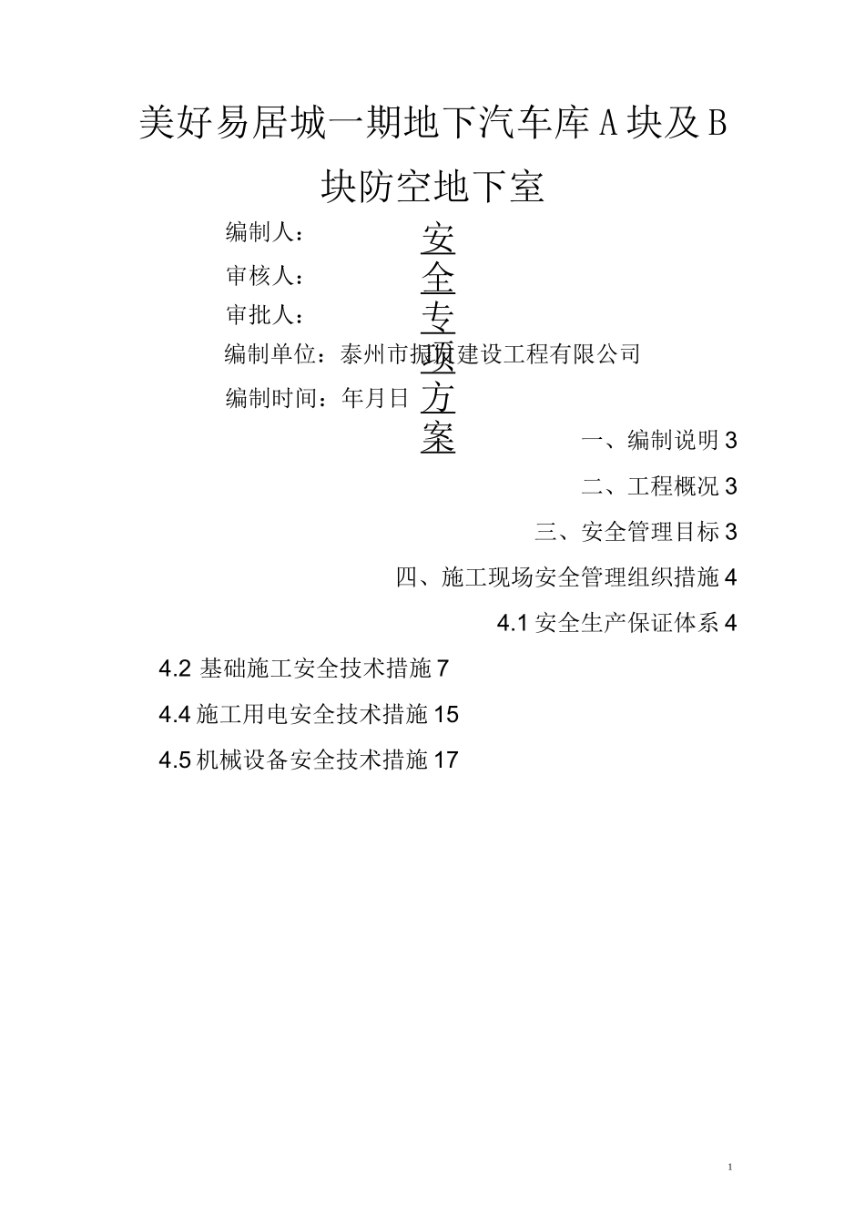 人防安全专项方案_第1页