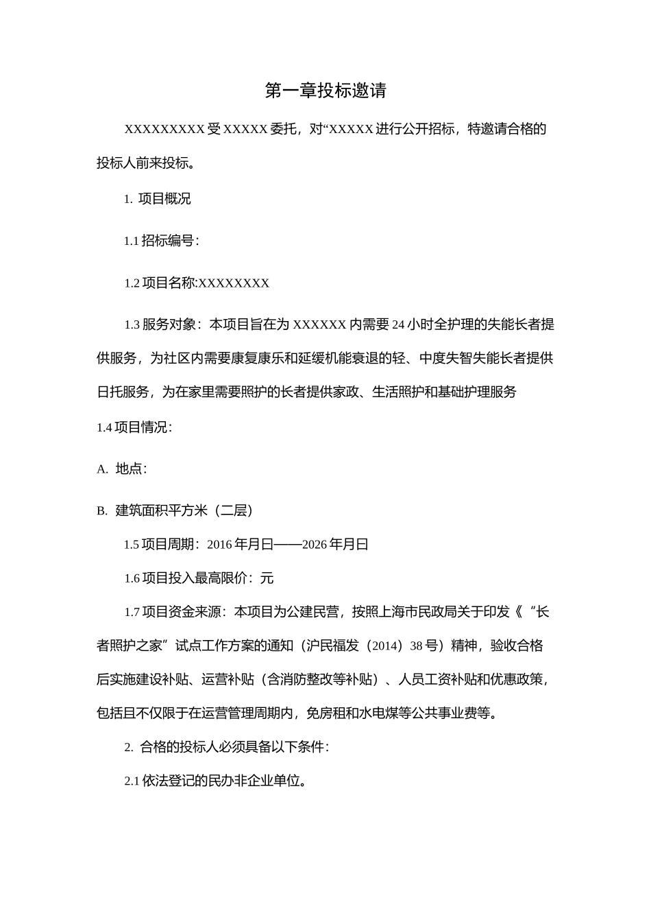养老项目招标书精选_第3页