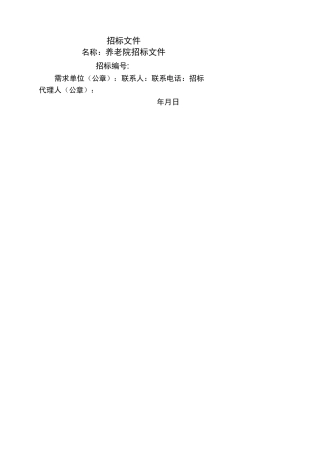 养老项目招标书精选
