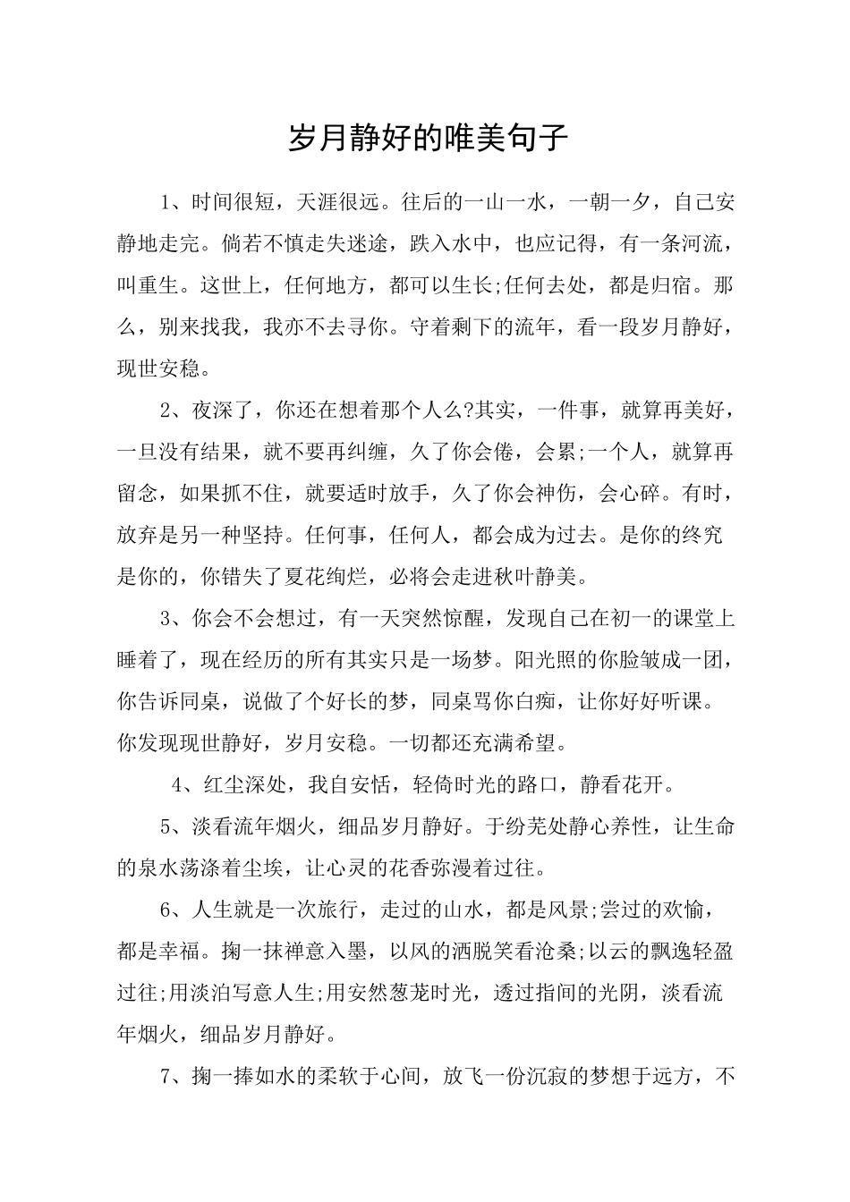 岁月静好的唯美句子_第1页
