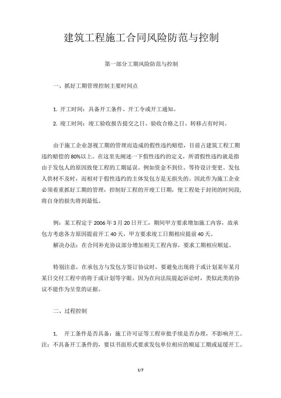 建筑工程施工合同风险防范与控制_第1页