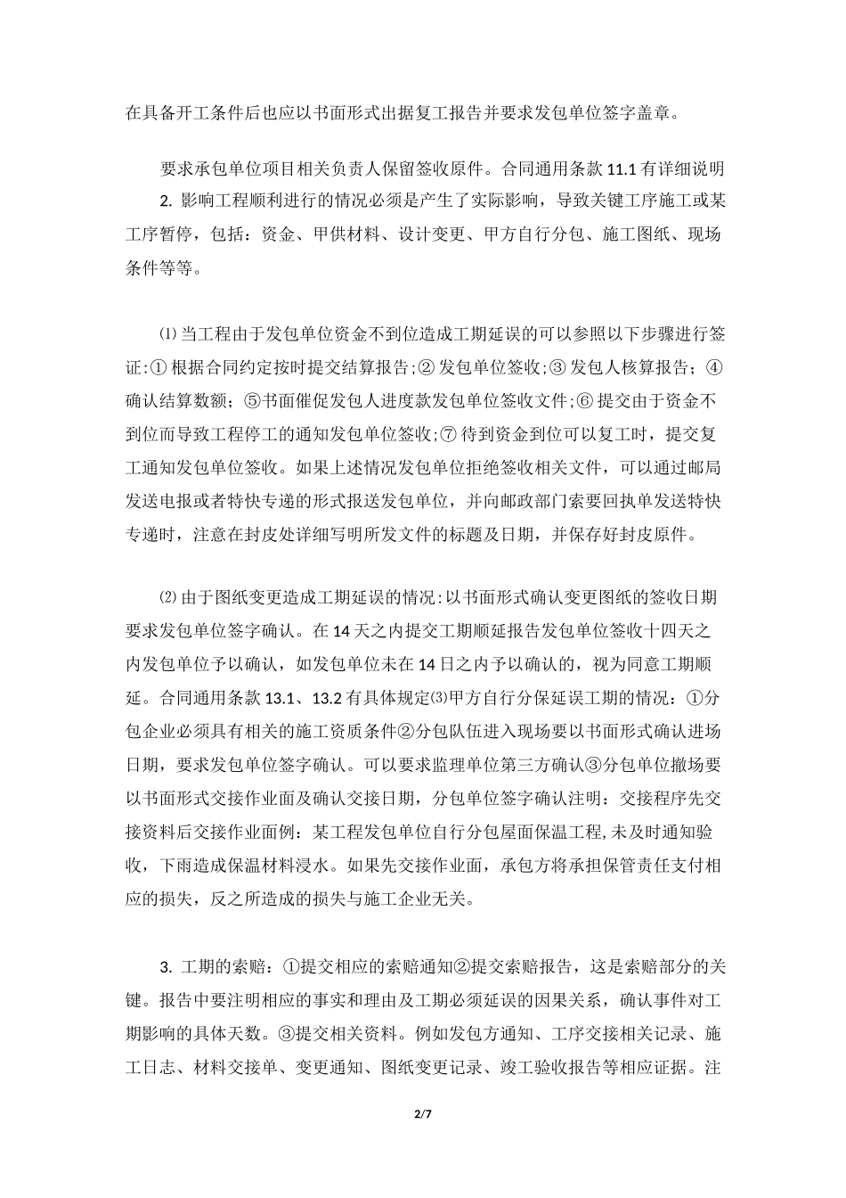 建筑工程施工合同风险防范与控制_第2页