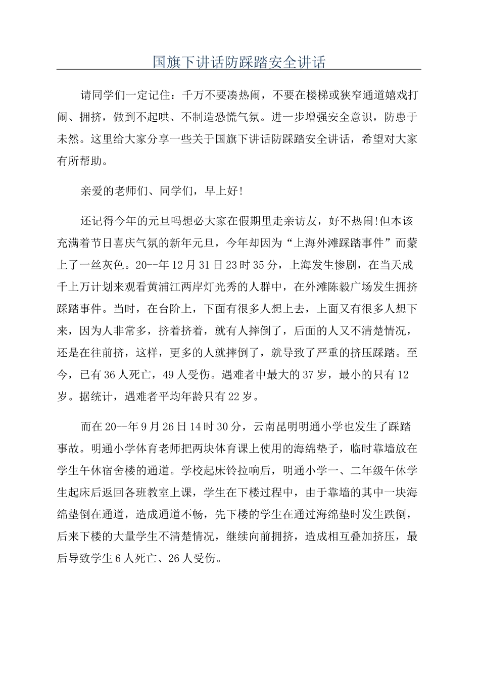 国旗下讲话防踩踏安全讲话_第1页