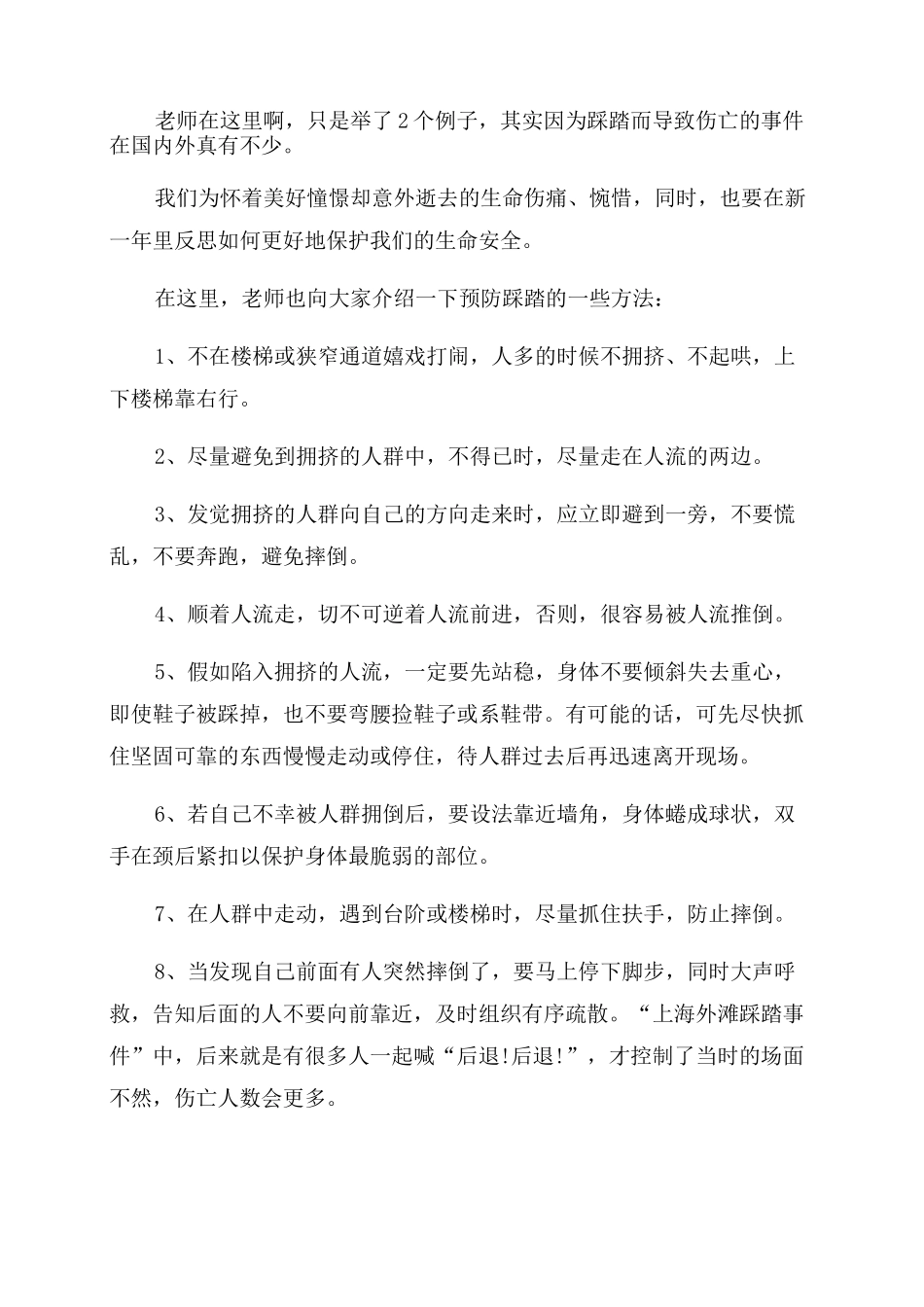 国旗下讲话防踩踏安全讲话_第2页