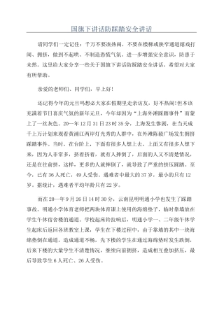 国旗下讲话防踩踏安全讲话