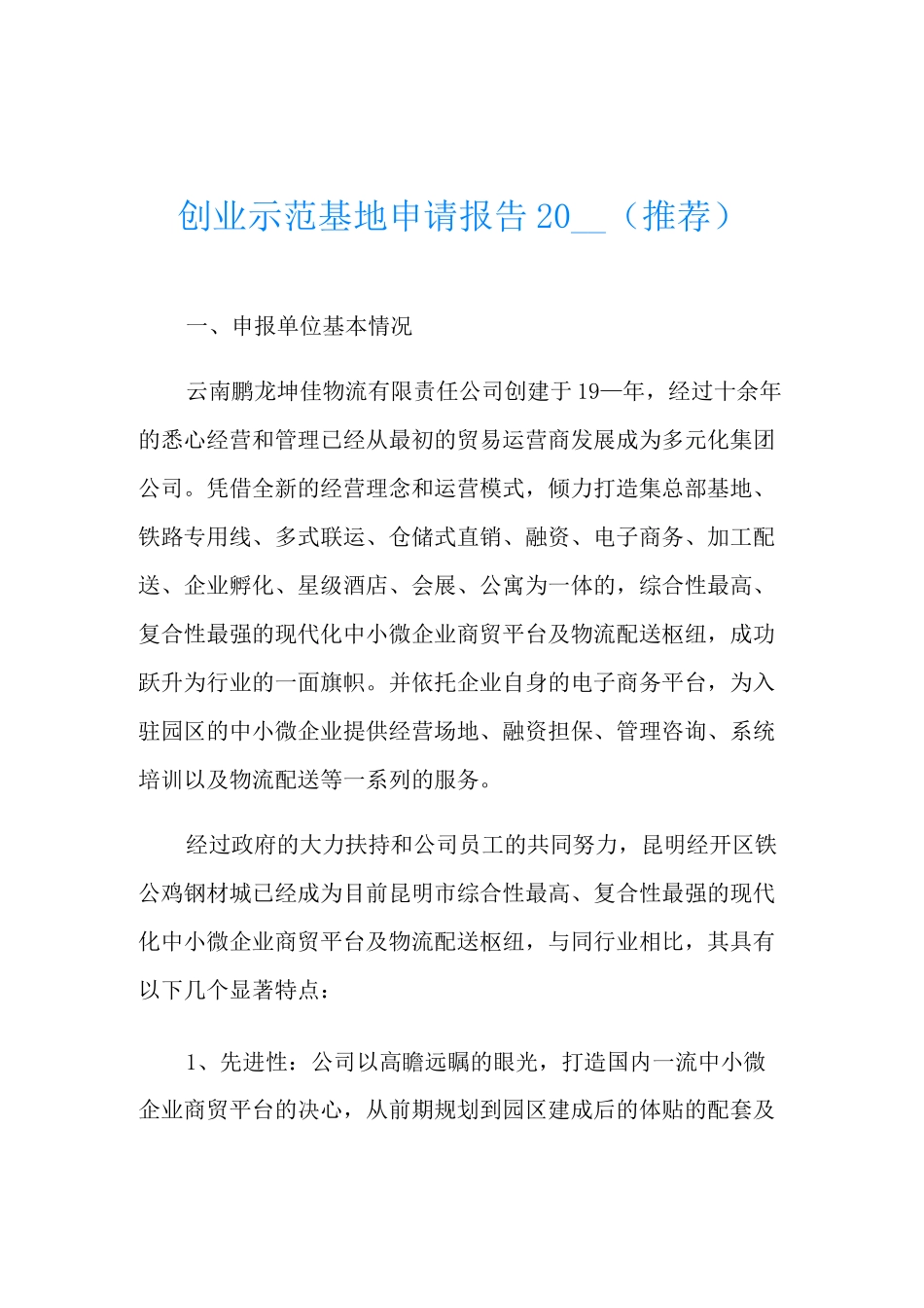 创业示范基地申请报告(推荐)_第1页