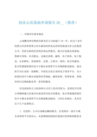 创业示范基地申请报告(推荐)