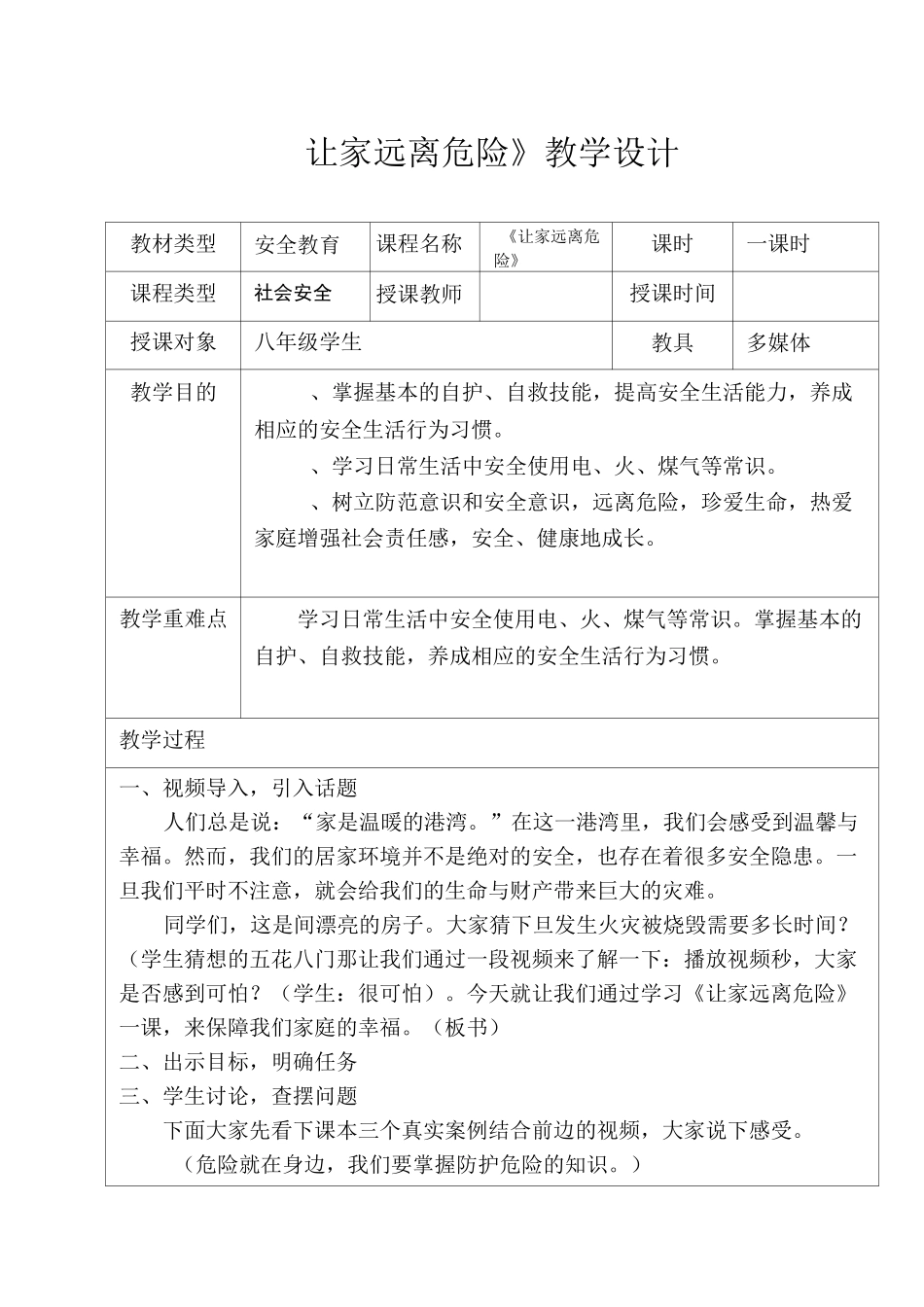 安全课教案——让家远离危险_第1页