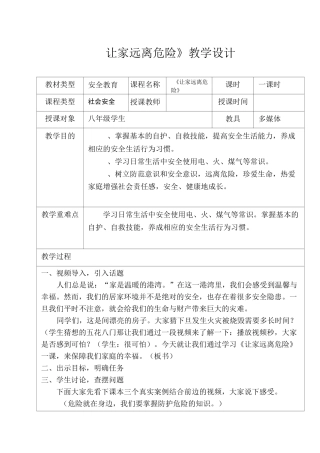 安全课教案——让家远离危险