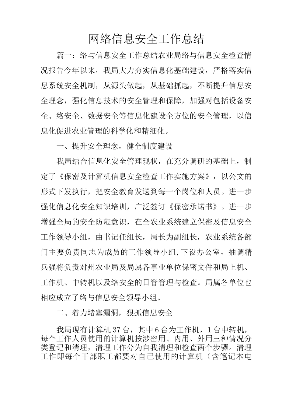 网络信息安全工作总结_第1页