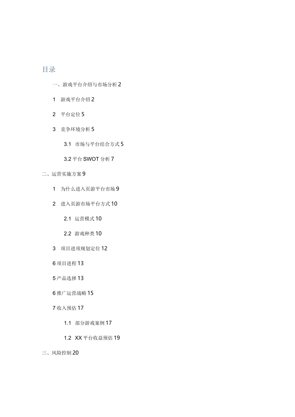 (项目管理)网类游戏平台项目计划书_第1页