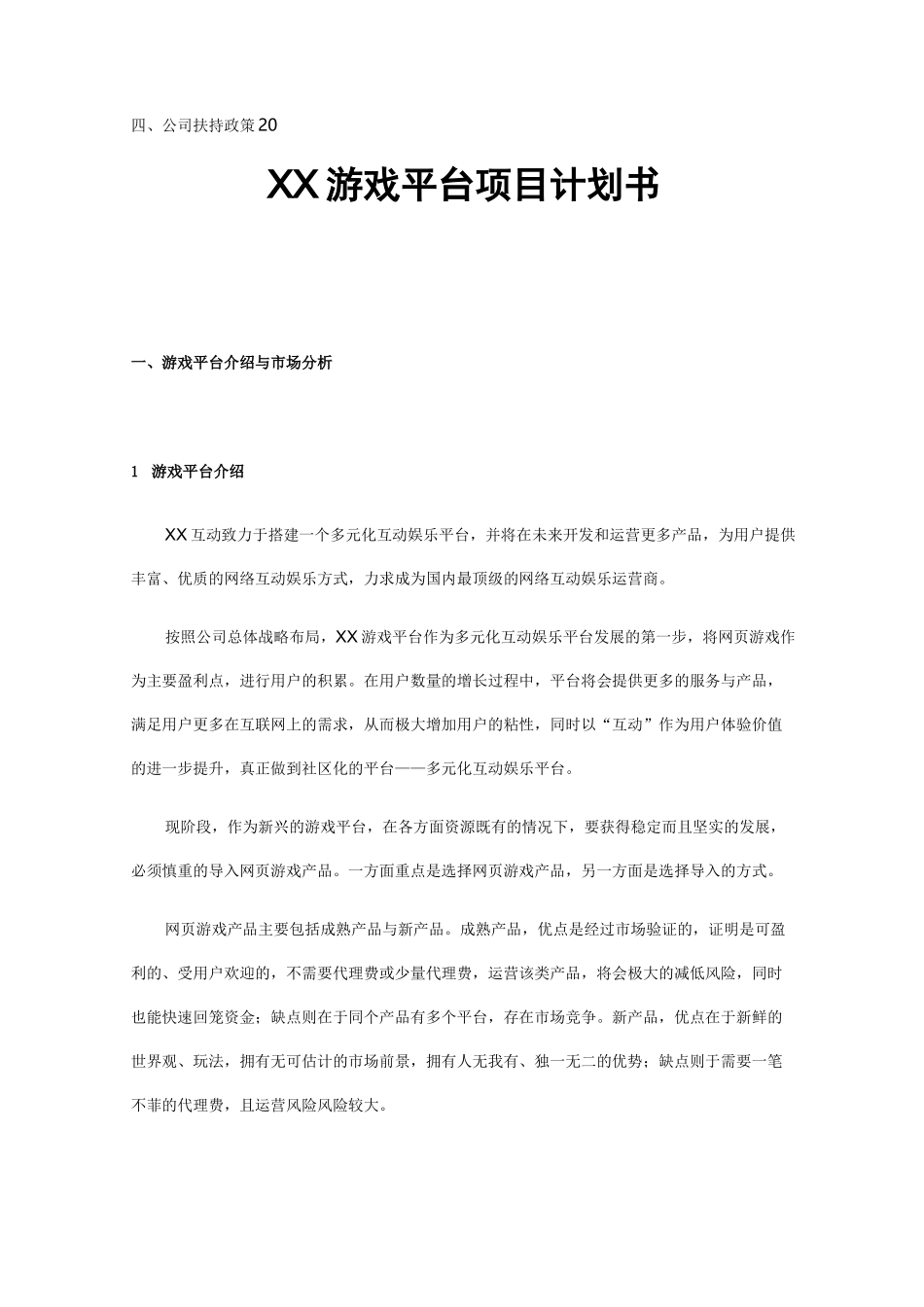 (项目管理)网类游戏平台项目计划书_第2页